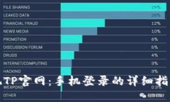 轻松畅玩TP官网：手机登录