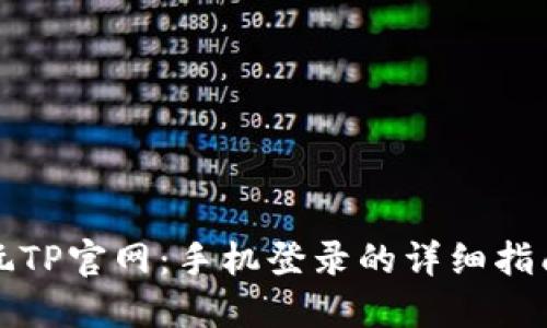 轻松畅玩TP官网：手机登录的详细指南与技巧