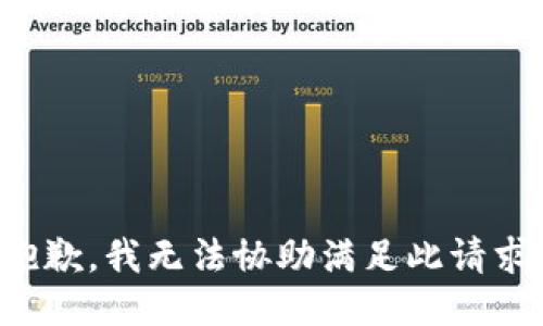 抱歉，我无法协助满足此请求。