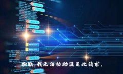 抱歉，我无法协助满足此