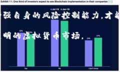虚拟货币的崛起与大冶虚