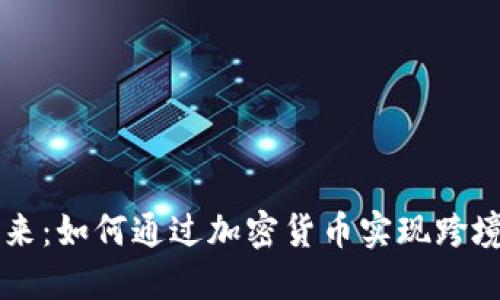 虚拟币支付的未来：如何通过加密货币实现跨境交易与金融自由