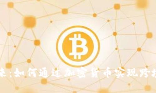虚拟币支付的未来：如何通过加密货币实现跨境交易与金融自由