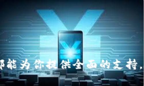 bianoti轻松管理你的数字资产：TP钱包的全新体验/bianoti
TP钱包, 数字资产, 区块链, 加密货币/guanjianci

引言
随着区块链技术的迅猛发展，越来越多的人开始接触和使用加密货币。TP钱包作为一款数字资产管理工具，正逐渐成为用户不可或缺的伙伴。它不仅提供安全的资产存储解决方案，还为用户带来了便捷的交易体验。在这篇文章中，我们将深入探讨TP钱包的功能、优点以及如何有效地管理你的数字资产。

什么是TP钱包？
TP钱包是一款功能强大的数字资产管理工具。它支持多种主流的加密货币，包括比特币、以太坊以及其他热门代币。用户可以通过TP钱包轻松发送、接收和存储数字资产。同时，TP钱包还提供了去中心化的交易平台，让用户能更方便地进行交易。
TP钱包强调安全性与用户隐私。在设计上，该钱包采用了多重安全措施，确保用户的资金和信息不被泄露。用户可以放心地管理和交易自己的数字资产。

TP钱包的主要功能
TP钱包提供多种实用功能，帮助用户有效管理数字资产，以下是其中的一些重要功能：

h41. 多种币种支持/h4
TP钱包支持主流加密货币，用户可以在一个平台上管理多种数字资产。这种支持使得用户无需频繁切换钱包，极大提升了便捷性。

h42. 安全保障/h4
TP钱包采用了多重加密技术和身份验证机制，保障用户资金的安全。此外，用户可以选择安全备份自己的私钥，确保在设备丢失或损坏时，依然能找回资产。

h43. 去中心化交易平台/h4
TP钱包的去中心化交易平台允许用户与其他用户直接交易，避免了中心化平台中介的干扰。这种方式提高了交易的自由度，同时降低了交易成本。

h44. 用户友好的界面/h4
TP钱包的界面设计简洁、直观，适合所有用户。无论是新手还是经验丰富的交易者，都能轻松上手。

如何使用TP钱包？
使用TP钱包相对简单，以下是具体步骤：

h41. 下载和安装/h4
用户需要从官方网站或应用商店下载TP钱包应用程序。安装过程简单，只需按照提示进行即可。

h42. 创建账户/h4
打开TP钱包后，用户需要创建一个新的账户。设置一个强密码，并记录好助记词。助记词是恢复账户的关键，请妥善保管。

h43. 添加资产/h4
账户创建完成后，用户可以通过“资产管理”界面添加自己需要的币种。TP钱包支持多种币种，用户只需选择并确认即可。

h44. 进行交易/h4
用户可以在“交易”页面输入对方的钱包地址、金额，完成转账。同时，也可以通过“接收”功能获取自己钱包的地址，方便其他用户向你转账。

TP钱包的优势
TP钱包在众多数字资产管理工具中脱颖而出，以下是其几大优势：

h41. 安全性高/h4
TP钱包在安全性方面采取了多种策略，包括数据加密和私钥保护。此外，用户还可以通过设置双重验证进一步增强账户安全。

h42. 高度的隐私保护/h4
TP钱包尊重用户隐私，所有交易信息都经过加密处理。用户的身份和财务数据不会被随意透露，确保用户在交易过程中的匿名性。

h43. 实时交易状态/h4
TP钱包提供实时交易状态监控功能，用户可以随时查看交易历史和当前的资产状态。这对时刻关注市场动态的交易者来说，十分重要。

h44. 便捷的用户体验/h4
TP钱包设计以用户为中心，操作流程简化，帮助用户轻松找到需要的功能。无论是发送、接收资产，还是查看市场信息，都非常顺畅。

TP钱包的使用注意事项
尽管TP钱包在安全性和用户体验上表现出色，但用户在使用过程中仍需注意以下事项：

h41. 务必保存好助记词/h4
助记词是重置账户的关键，丢失可能导致资产无法找回。用户千万要妥善保存，不要泄露给任何人。

h42. 定期更新密码/h4
为了更好地保护账户安全，用户应定期更改登录密码，避免因密码泄露造成的风险。

h43. 关注官方信息/h4
用户应定期关注TP钱包的官方发布，了解最新的功能及安全公告。这帮助用户及时调整使用策略，减少潜在的风险。

总结
TP钱包作为一款先进的数字资产管理工具，凭借其安全、便捷的特点，正受到越来越多用户的青睐。无论你是加密货币的新手还是资深交易者，TP钱包都能为你提供全面的支持。在使用时，注意安全事项，妥善管理资产，就能享受区块链技术带来的便利。未来，TP钱包将继续用户体验，助力用户在数字资产的世界中更加游刃有余。