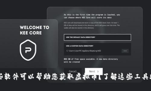 ### 有哪些软件可以帮助您获取虚拟币？了解这些工具助您投资成功