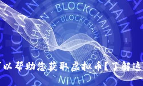 ### 有哪些软件可以帮助您获取虚拟币？了解这些工具助您投资成功