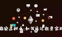 深入了解雅安虚拟币：如