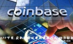 TP交易所APP下载：获取最新