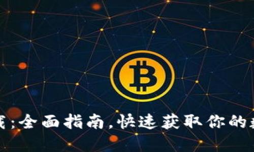 TP钱包苹果版下载：全面指南，快速获取你的数字资产管理工具
