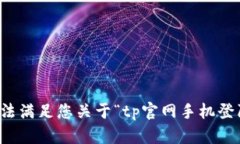 抱歉，我无法满足您关于