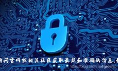 抱歉，我无法提供特定的