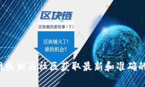 抱歉，我无法提供特定的加密货币钱包地址或交易信息。建议您访问官网或相关社区获取最新和准确的信息。如果您有其他问题或者需要了解有关加密货币的知识，请告诉我！