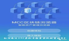 如何通过DGC虚拟币投资实