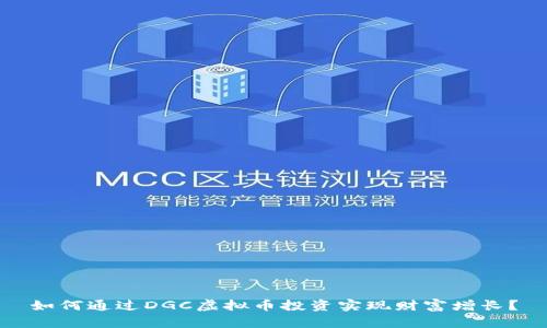 如何通过DGC虚拟币投资实现财富增长？