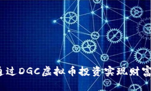 如何通过DGC虚拟币投资实现财富增长？