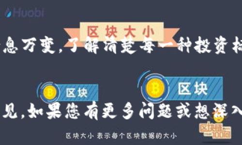 THB虚拟币的起源与未来展望：揭示其潜在价值与投资机会  
THB虚拟币, 加密货币, 投资机会, 区块链技术/guanjianci  
  
引言：THB虚拟币的崛起  
在加密货币快速发展的今天，THB虚拟币逐渐吸引了投资者的眼球。作为一种新兴的数字资产，THB在市场上展现出了独特的潜力和机遇。本文将深入探讨THB虚拟币的背景、技术基础、市场前景以及它为投资者带来的具体成果。  

THB虚拟币的背景  
THB虚拟币，全称为“Token of Hybrid Blockchain”，是建立在新一代区块链技术基础上的一种加密货币。它诞生于区块链技术的蓬勃发展时期，旨在为数字资产的流通提供一个安全、高效的环境。  
THB的创建团队由一群区块链专家和金融行业从业人员组成。他们的目标是通过结合区块链技术和传统金融的最佳实践，创造出一种能被广泛接受的数字货币。  

区块链技术的支撑  
THB虚拟币的背后是区块链技术的强大支持。区块链的去中心化特性使得THB交易更加安全透明。每一笔交易都经过网络中的多个节点验证，确保其真实性。这一切都在区块链公共账本上得以记录，无法被篡改。  
此外，THB采用先进的共识算法，这种算法不仅提高了交易速度，还降低了交易成本。用户可以在短时间内完成多次交易，打破了传统金融系统中的时间限制。  

THB虚拟币的市场需求  
随着人们对数字货币的认知不断加深，市场对THB虚拟币的需求日益增加。企业和个人投资者都在寻找新的投资机会，THB正好满足了这种需求。  
越来越多的商家接受THB作为支付方式，促进了其在实际交易中的应用。此外，THB的投资者不仅可以通过交易增值，还可以参与到其生态系统中，获取额外的收益。  

THB的投资机会  
THB虚拟币为投资者提供了多样化的投资机会。通过持有THB，用户可以参与到各种DeFi项目中，这些项目为用户提供了借贷、流动性挖掘等功能，进一步提高了虚拟币的价值潜力。  
值得注意的是，虽然THB有着广阔的市场前景，但投资加密货币仍存在一定风险。投资者需要理性分析市场动态，制定科学的投资计划，以降低风险。  

THB的未来展望  
THB虚拟币的未来充满了可能性。随着技术的不断进步和市场的不断扩大，THB在全球数字货币市场中的地位将逐渐提升。人们将有机会见证一个崭新的金融生态系统的形成。  
未来，THB可能会与更多的传统金融机构合作，推动加密货币的普及。这将为其用户带来更多的应用场景和投资机会。  

总结  
THB虚拟币具有独特的市场价值和广阔的发展前景。无论是关注技术的前沿者，还是寻求投资机会的个人，THB都值得深入研究与关注。通过合理的投资策略，投资者不仅可以获取财富增值的机会，还可以参与到数字资产的革命性变革中。  
在这个快速变化的时代，拥抱THB虚拟币，便是抓住了一个崭新的机遇。无论你是初学者还是经验丰富的投资者，了解THB的背景、潜力和未来发展都是至关重要的。  

后记  
在结束这篇文章之前，我们希望每一位读者都能根据自身的实际情况，做出明智的决定。虚拟货币市场瞬息万变，了解清楚每一种投资标的的背景与前景，才能站在更高的视角，抓住真正的机会。  
愿每一位投资者在未来的市场中都能找到属于自己的财富之路。  

以上内容是针对THB虚拟币的背景及其未来展望进行的详细介绍。希望能够为您提供有价值的信息与洞见。如果您有更多问题或想深入探讨，欢迎随时联系。