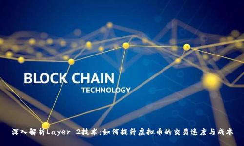 深入解析Layer 2技术：如何提升虚拟币的交易速度与成本
