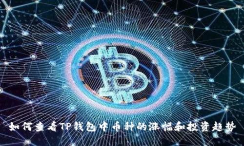 如何查看TP钱包中币种的涨幅和投资趋势