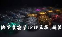 如何安全高效地下载安装