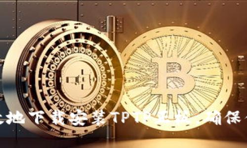 如何安全高效地下载安装TPTP正板，确保你的使用体验