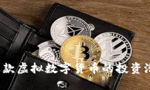 月兔币：揭秘这款虚拟数字货币的投资潜力与市场动态