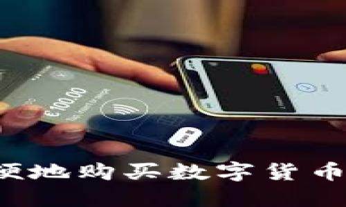 虚拟货币钱包如何方便地购买数字货币？了解关键步骤与技巧