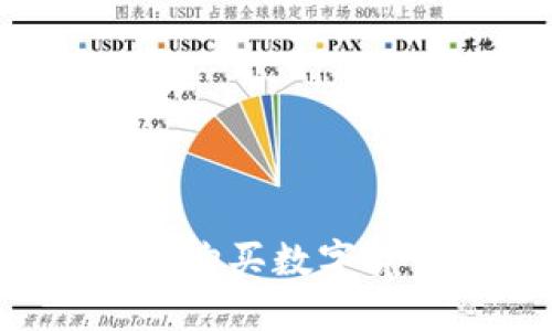虚拟货币钱包如何方便地购买数字货币？了解关键步骤与技巧