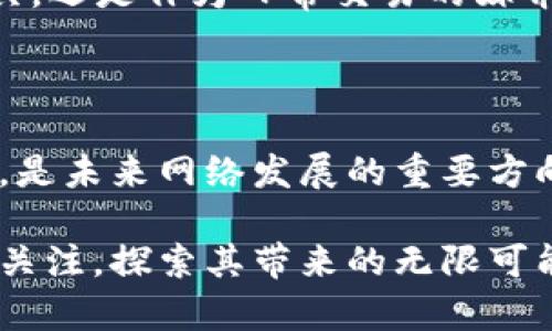    深入了解SNT虚拟币：如何通过投资SNT获得丰厚回报  /   
 guanjianci  SNT虚拟币, 数字货币投资, 加密货币市场, 投资回报  /guanjianci 

什么是SNT虚拟币？

SNT，或称为Status Network Token，是一种在区块链基础上创建的加密货币。它致力于为去中心化的网络提供支持，主要用于Status这个特定平台。Status是一个结合了即时消息、Web3浏览器及钱包功能的应用，旨在提升用户在网络上的隐私和安全性。

SNT的核心价值在于其帮助用户在去中心化网络中进行各种交互。这不仅包括发送和接收加密货币，还包括参与去中心化应用的使用和开发。随着区块链技术的快速发展，SNT凭借其独特的功能和不断扩展的生态系统，受到了越来越多投资者的关注。

SNT的背景与发展历程

SNT于2017年通过初始代币发行（ICO）上市，吸引了大量投资者。这笔资金帮助开发者推动了Status平台的构建。Status旨在使用户能够自由、私密地交流，并进行数字交易。它的目标是建立一个真正去中心化的平台，减少对大型企业的依赖。

随着区块链技术和去中心化理念的普及，Status逐渐在全球范围内积累了庞大的用户基础。SNT的价值和应用也因此不断提升，那些最早投资该代币的人，如今已经获得了可观的回报。

SNT的实际应用

SNT在Status平台内的应用范围十分广泛。用户可以用SNT进行支付，参与群组聊天，甚至参与治理。持有SNT的用户可以投票决定平台的未来方向和功能。这种治理机制充分发挥了去中心化的优势，让每个用户都能对未来有所贡献。

另外，SNT还能够支持平台内的其他功能。例如，用户可以用SNT解锁一些特定的功能，或者参与到开发者提供的去中心化应用中。这种多元化的应用场景使得SNT不仅仅是一个交换媒介，更是构建生态系统的基础。

SNT的投资回报潜力

近年来，随着加密货币市场的不断增长，许多投资者开始关注SNT的投资潜力。由于其强大的技术背景和广泛的应用前景，SNT被认为是一个值得投资的资产。

首先，SNT的去中心化特性使其免受传统金融市场波动的影响。与股票市场相比，加密货币市场存在较高的波动性。这种波动性对于勇于投机的投资者来说，意味着更高的回报潜力。

其次，Status平台的不断发展和强化也支持了SNT的长期增值。若Status在未来成功扩大其用户基础，其内部的代币需求也将随之增加，这可能导致SNT价格的飙升。

如何投资SNT虚拟币？

投资SNT可以通过多个步骤来实现。首先，您需要选择一个可靠的加密货币交易所进行交易。在选定交易所之后，用户可以创建账户并完成身份验证。接下来，您可以通过银行转账、信用卡或其他方式向账户充值。

在资金到位后，用户可以在交易所找到SNT并进行购买。在决定投资多少时，请务必考虑您自己的财务状况和风险承受能力。建议新手投资者从小额投资开始，逐步加深对市场的理解。

投资SNT的风险与挑战

尽管SNT具有良好的投资潜力，但也并非没有风险。加密货币市场的不确定性使得许多投资者面临财务损失的可能。投资者应对市场变化保持警惕，及时调整投资策略。

此外，技术风险也是影响SNT价格的重要因素。如若Status平台出现安全漏洞，或被黑客攻击，SNT的价值可能迅速下跌。投资者有必要定期关注相关技术更新和新闻。

总结

总的来说，SNT虚拟币作为去中心化网络的一部分，展现了良好的投资潜力。通过深入了解SNT的背景、应用和投资可能性，投资者能够更好地把握机会，获取回报。然而，任何投资都有一定风险，投资者应明确自己的风险承受能力，做出明智的选择。

在未来，随着区块链技术的不断创新，SNT及其背后的Status平台势必会吸引更多用户的关注。无论是作为投资工具，还是作为日常交易的媒介，SNT都有着不可小觑的潜力。

走向未来的SNT虚拟币

随着技术的进步和市场的成熟，SNT虚拟币注定将会扮演越来越重要的角色。其去中心化的理念和用户至上的设计，是未来网络发展的重要方向。我们可以设想一个更为开放和公平的数字经济环境，SNT可能会成为其中的重要一环。

如果你想要在这个快速变动的市场中稳住脚跟，深入了解SNT无疑是一个聪明的选择。保持对此次加密货币革命的关注，探索其带来的无限可能，以便在机制和投资上都能有所获益。