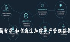 TP钱包行情分析：如何通过