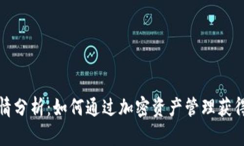 TP钱包行情分析：如何通过加密资产管理获得投资回报