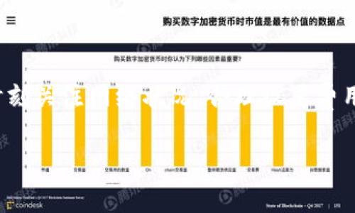   如何解决TP钱包矿工费不足的问题，确保顺利交易 / 

 guanjianci TP钱包, 矿工费, 数字货币, 交易问题 /guanjianci 

引言
在数字货币的交易过程中，矿工费是一项不可忽视的费用。然而，有时候我们在使用TP钱包进行交易时，可能会遇到矿工费不足的情况。这种情况不仅会导致交易失败，还可能造成资产的损失。本文将详细探讨如何有效解决TP钱包矿工费不足的问题，确保用户的交易顺利进行。

理解矿工费
首先，我们需要了解矿工费的概念。矿工费是用户在进行区块链交易时支付给矿工的一笔费用。矿工通过挖矿来验证和记录交易，而矿工费则是激励他们进行这一工作的动力。矿工费的高低直接影响交易被验证和确认的速度。通常情况下，矿工费越高，交易确认的速度就越快。

矿工费不足的原因
矿工费不足可能由多种原因造成。首先，用户在进行交易时可能没有根据网络的实时情况设置合适的矿工费。其次，网络拥堵也会导致矿工费的需求增加，从而使得需要支付的费用变高。此外，某些用户可能对矿工费用的理解不足，导致其设置过低的矿工费。了解这些原因，有助于我们避免此类问题的发生。

如何解决TP钱包矿工费不足的问题
当你在使用TP钱包进行交易时，遇到矿工费不足的情况，可以采取以下几种解决方案：

h41. 检查当前网络状态/h4
首先，建议用户在进行交易前检查当前的网络状态。这可以通过相关的区块链浏览器实现。只需输入你所使用的数字货币地址，即可查看当前的交易拥堵情况和矿工费建议。

h42. 手动设置矿工费/h4
TP钱包允许用户手动设置矿工费。在进行交易时，银行可根据实时网络状况适当调整矿工费。用户应该参考当前网络推荐的费用，确保设置的费用能够满足交易的需求。

h43. 增加交易的矿工费/h4
如果你已经设置了矿工费，但交易依然未能得到确认，可以尝试增加费用。大多数钱包都会提供重新发送交易的功能。在提高金额后，网络会优先处理该交易，从而加快确认速度。

h44. 等待并重试/h4
在某些情况下，可以选择等待一段时间再重试交易。当网络繁忙时，很多用户的交易会同时被提交，从而导致矿工费飙涨。稍等片刻后，网络负荷可能减轻，矿工费会恢复到正常水平。

h45. 了解动态费用估算/h4
一些高级钱包应用提供动态费用估算功能，自动根据网络状况和交易优先级推荐合适的矿工费。用户可以选择启用该功能，它会帮助用户自动设置合理的费用，有效避免低费用导致的交易延迟。

TP钱包的一些常见问题
在解决矿工费不足的问题时，用户可能会遇到其他相关问题。了解这些问题及其解决方案，将有助于提升整体使用体验。

h41. 交易未确认/h4
有时候用户在支付了矿工费后，交易仍然未被确认。这可能是由于设定的费用过低，导致矿工不愿意处理该交易。此时，用户可以重新调整费用并再次提交交易。

h42. 交易失败/h4
交易失败通常是由于矿工费不足或者网络状态不佳导致的。用户应检查当前网络状态，并参考相应的费用建议以设置。

h43. 钱包无法访问/h4
在使用TP钱包进行交易时，可能会遇到钱包无法访问的情况。建议用户首先确认网络连接正常，必要时尝试重新打开钱包应用或重启设备。

总结
矿工费在数字货币交易中扮演着重要的角色，了解如何设置合理的矿工费将有助于用户顺利进行交易。在使用TP钱包的过程中，用户应时刻关注网络状况，合理设置费用，并及时修正可能出现的问题。通过合理的策略和及时的调整，我们能够在数字货币的世界中更加从容不迫。

希望本文能为你提供有关TP钱包矿工费不足的实用建议，助你解决交易中的困扰，让你的数字货币交易更加顺畅。