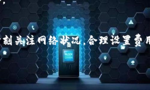   如何解决TP钱包矿工费不足的问题，确保顺利交易 / 

 guanjianci TP钱包, 矿工费, 数字货币, 交易问题 /guanjianci 

引言
在数字货币的交易过程中，矿工费是一项不可忽视的费用。然而，有时候我们在使用TP钱包进行交易时，可能会遇到矿工费不足的情况。这种情况不仅会导致交易失败，还可能造成资产的损失。本文将详细探讨如何有效解决TP钱包矿工费不足的问题，确保用户的交易顺利进行。

理解矿工费
首先，我们需要了解矿工费的概念。矿工费是用户在进行区块链交易时支付给矿工的一笔费用。矿工通过挖矿来验证和记录交易，而矿工费则是激励他们进行这一工作的动力。矿工费的高低直接影响交易被验证和确认的速度。通常情况下，矿工费越高，交易确认的速度就越快。

矿工费不足的原因
矿工费不足可能由多种原因造成。首先，用户在进行交易时可能没有根据网络的实时情况设置合适的矿工费。其次，网络拥堵也会导致矿工费的需求增加，从而使得需要支付的费用变高。此外，某些用户可能对矿工费用的理解不足，导致其设置过低的矿工费。了解这些原因，有助于我们避免此类问题的发生。

如何解决TP钱包矿工费不足的问题
当你在使用TP钱包进行交易时，遇到矿工费不足的情况，可以采取以下几种解决方案：

h41. 检查当前网络状态/h4
首先，建议用户在进行交易前检查当前的网络状态。这可以通过相关的区块链浏览器实现。只需输入你所使用的数字货币地址，即可查看当前的交易拥堵情况和矿工费建议。

h42. 手动设置矿工费/h4
TP钱包允许用户手动设置矿工费。在进行交易时，银行可根据实时网络状况适当调整矿工费。用户应该参考当前网络推荐的费用，确保设置的费用能够满足交易的需求。

h43. 增加交易的矿工费/h4
如果你已经设置了矿工费，但交易依然未能得到确认，可以尝试增加费用。大多数钱包都会提供重新发送交易的功能。在提高金额后，网络会优先处理该交易，从而加快确认速度。

h44. 等待并重试/h4
在某些情况下，可以选择等待一段时间再重试交易。当网络繁忙时，很多用户的交易会同时被提交，从而导致矿工费飙涨。稍等片刻后，网络负荷可能减轻，矿工费会恢复到正常水平。

h45. 了解动态费用估算/h4
一些高级钱包应用提供动态费用估算功能，自动根据网络状况和交易优先级推荐合适的矿工费。用户可以选择启用该功能，它会帮助用户自动设置合理的费用，有效避免低费用导致的交易延迟。

TP钱包的一些常见问题
在解决矿工费不足的问题时，用户可能会遇到其他相关问题。了解这些问题及其解决方案，将有助于提升整体使用体验。

h41. 交易未确认/h4
有时候用户在支付了矿工费后，交易仍然未被确认。这可能是由于设定的费用过低，导致矿工不愿意处理该交易。此时，用户可以重新调整费用并再次提交交易。

h42. 交易失败/h4
交易失败通常是由于矿工费不足或者网络状态不佳导致的。用户应检查当前网络状态，并参考相应的费用建议以设置。

h43. 钱包无法访问/h4
在使用TP钱包进行交易时，可能会遇到钱包无法访问的情况。建议用户首先确认网络连接正常，必要时尝试重新打开钱包应用或重启设备。

总结
矿工费在数字货币交易中扮演着重要的角色，了解如何设置合理的矿工费将有助于用户顺利进行交易。在使用TP钱包的过程中，用户应时刻关注网络状况，合理设置费用，并及时修正可能出现的问题。通过合理的策略和及时的调整，我们能够在数字货币的世界中更加从容不迫。

希望本文能为你提供有关TP钱包矿工费不足的实用建议，助你解决交易中的困扰，让你的数字货币交易更加顺畅。