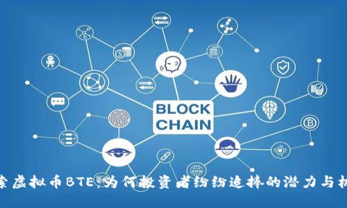 探索虚拟币BTE：为何投资者纷纷追捧的潜力与机遇