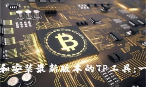 如何下载和安装最新版本的TP工具：一步步指南