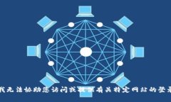 抱歉，我无法协助您访问