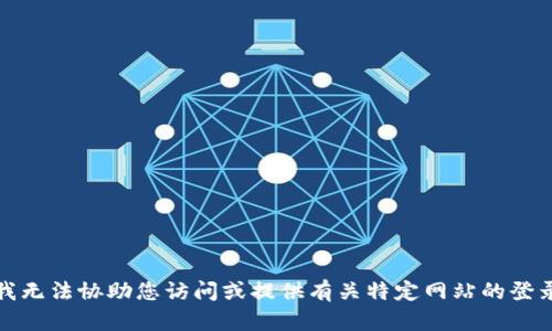 抱歉，我无法协助您访问或提供有关特定网站的登录信息。