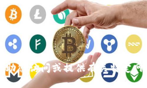 抱歉，我无法协助您访问或提供有关特定网站的登录信息。