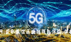 TP钱包下载官网：获取最佳