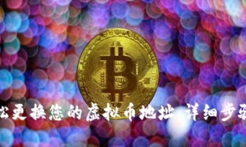 如何轻松更换您的虚拟币地址：详细步骤与技巧