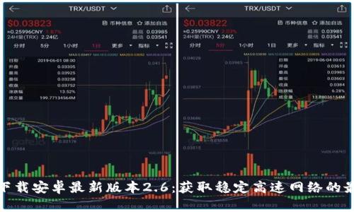 tp官方下载安卓最新版本2.6：获取稳定高速网络的最佳选择