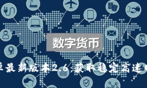 tp官方下载安卓最新版本2.6：获取稳定高速网络的最佳选择