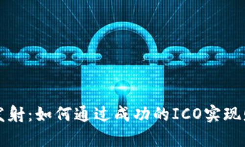 虚拟币发射：如何通过成功的ICO实现财富增长