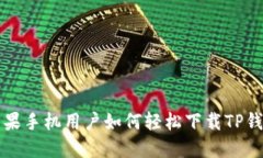 苹果手机用户如何轻松下