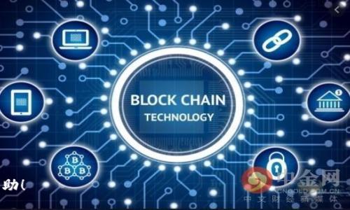  bodem
   tp钱包最新版下载1.5.9：轻松管理你的数字资产 /  

 guanjianci  TP钱包, 数字资产, 钱包下载, 区块链 / guanjianci 

 什么是TP钱包？ 
 在数字货币迅速发展的今天，掌握一个安全、方便的数字资产管理工具显得尤为重要。TP钱包便是这样一款专为加密货币投资者设计的数字钱包。随着区块链技术的不断进步，TP钱包也在不断更新升级，以提供更好的用户体验。

 TP钱包的最新版1.5.9有哪些新特性？ 
 TP钱包最新版1.5.9相较于以往版本，进行了多项重要的更新。本次更新将安全性和用户体验放在首位，力求为用户提供更加完美的服务。
 其中，一项重要的新特性就是增强的安全性。这意味着用户的资金将更安全地保存在钱包中。通过多重加密传输技术，用户的资产信息可以得到更好的保护，降低被盗的风险。
 另外，新版本还引入了更友好的界面设计。界面更清晰直观，用户可以更加轻松地找到所需功能。无论是查看资产，还是进行交易，用户体验都有了显著提升。

 TP钱包如何帮助你管理数字资产？ 
 作为一个综合性的数字资产管理工具，TP钱包允许用户轻松管理多种数字货币。用户可以在一个平台上进行比特币、以太坊以及其他众多数字资产的存储和转账。
 使用TP钱包，用户可以通过简单的操作实现资产的买卖。这种一体化的服务让投资者节省了大量时间和精力，尤其在激烈的市场变化中，用户能够快速响应。

 如何下载和安装TP钱包最新版1.5.9？ 
 对于新用户来说，下载和安装TP钱包的过程相对简单。首先，用户可以访问TP钱包的官方网站，找到“下载”选项。
 点击后，系统会自动识别用户的设备类型并提供相应的下载链接。无论你是安卓用户还是苹果用户，TP钱包都有对应的软件版本。
 下载完成后，用户只需按照屏幕上的指示进行安装，就可以顺利装入TP钱包最新版1.5.9。

 TP钱包的安全性如何保障？ 
 安全性一直是用户在选择数字钱包时的重要考量因素。TP钱包新版在这方面做了很多努力。首先，TP钱包采用了多重加密算法，确保用户的私钥和交易信息处于安全状态。
 其次，TP钱包还提供了二次验证选项。用户在进行大额交易时，可以通过短信、邮箱等多种方式进行身份验证。这一措施显著提升了账户的安全等级。
 此外，TP钱包也定期进行安全审核。团队会不断评估现有安全措施的有效性，并根据最新的安全威胁进行相应调整。

 使用TP钱包的实际案例 
 实际使用TP钱包的用户中，不乏一些成功的数字资产投资者。他们利用TP钱包便捷的功能，合理配置自己的投资组合。
 例如，众多用户在波动剧烈的市场中，通过TP钱包的实时数据分析功能，快速调整自己的投资策略。接连数次成功交易，使他们的投资收益逐渐增加。

 用户评价：TP钱包的优缺点分析 
 用户对TP钱包的评价普遍较高。很多用户赞赏钱包的界面友好，功能齐全，使他们在进行交易时更加得心应手。
 然而，也有部分用户提出了一些意见。例如，他们希望TP钱包能够支持更多的数字货币。这一反馈，让TP钱包开发团队意识到自身仍然有进一步的空间。

 未来展望：TP钱包将走向何方？ 
 随着区块链技术的不断发展，TP钱包也在不断探索新的可能性。未来，TP钱包希望能够增加更多的功能，提供更丰富的用户体验。
 例如，更多的去中心化金融（DeFi）功能将被引入，以满足用户对更多投资形式的需求。此外，TP钱包的团队正在考虑开发一系列教育工具，帮助用户更好地理解数字货币及交易的风险与机会。

 结语：为何选择TP钱包？ 
 总之，TP钱包最新版1.5.9是一款值得信赖的数字资产管理工具。安全性高、功能完善、用户体验良好，使得它在众多数字钱包中脱颖而出。
 对于希望参与数字货币投资的用户来说，TP钱包将是一个理想选择。无论是新手还是老手，TP钱包都能在管理资产方面提供切实的帮助。
 如果你还没有体验TP钱包，赶快下载最新版1.5.9，开始你的数字资产管理旅程吧！

 常见问题解答 
 在使用TP钱包的过程中，用户可能会遇到一些常见的问题。以下是一些常见问答，供大家参考。

h4 Q: TP钱包安全吗？ /h4
 A: TP钱包采取了多重安全措施来保障用户的资产安全，包括加密技术和二次验证等。

h4 Q: 如何恢复我的TP钱包？ /h4
 A: 如果你忘记了密码或丢失了设备，可以通过设置的恢复词恢复钱包访问。

h4 Q: TP钱包是否支持多种币种？ /h4
 A: 是的，TP钱包支持多种主流数字货币，包括比特币、以太坊等。

h4 Q: TP钱包的使用费用是多少？ /h4
 A: TP钱包本身是免费的，但在进行交易时可能会产生网络费用。

 以上就是关于TP钱包最新版下载1.5.9的详细介绍。希望能对你了解和使用TP钱包有所帮助！ 