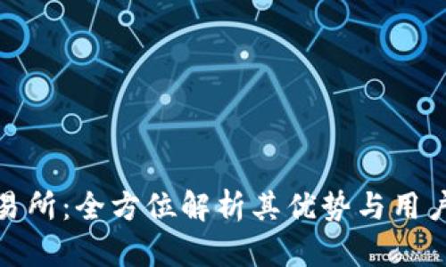 TP交易所：全方位解析其优势与用户体验