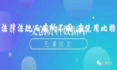 关于比特币和虚拟货币的