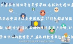   TP钱包评测：安全可靠的