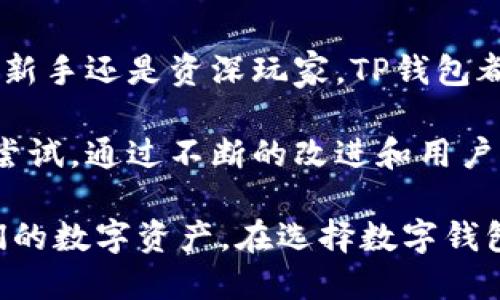   TP钱包评测：安全可靠的数字资产管理工具 / 

 guanjianci TP钱包, 数字资产, 安全性, 区块链技术 /guanjianci 

一、TP钱包概述
在数字货币迅速发展的今天，选择一个安全可靠的钱包变得尤为重要。TP钱包作为一款新兴的钱包应用，因其简单易用和安全性受到广泛关注。它不仅支持多种数字资产，还在用户界面设计和功能上做得相当出色。

二、TP钱包的功能特点
TP钱包具有多种功能，使其成为数字资产管理的理想选择。首先，它支持多种主流数字货币，包括比特币、以太坊、莱特币等，让用户的资产更加多元化。其次，TP钱包提供一键发送和接收功能，即使是新手用户也能轻松上手。

此外，TP钱包内置了强大的DApp浏览器，用户可以轻松访问各种去中心化应用，进行DeFi投资、NFT交易等。这一系列的功能，提升了数字资产管理的效率。

三、安全性分析
安全性是用户最关心的一个问题。TP钱包在这方面设计了多重保障。首先，用户的私钥存储在本地，而不是服务器上。这意味着即使钱包服务遭到攻击，黑客也无法获取用户的私钥。

其次，TP钱包还采用了多重签名技术。当进行大额交易时，需要多个认证，进一步保障了用户资产的安全。同时，钱包内置的防 phishing 功能，能有效识别和阻止恶意网站，减少用户遭受钓鱼攻击的风险。

四、用户体验
TP钱包的用户界面设计非常友好。无论是新手还是老手，都能快速找到所需功能。首页信息，资产一目了然。用户在进行交易时，引导性操作和提示信息也让整个过程更加流畅。

APP的性能表现也很不错，几乎没有卡顿现象。即使在网络环境不佳的情况下，TP钱包依然保持良好的回应速度。这无疑提升了用户的整体体验。

五、社区和支持
除了功能和安全性外，TP钱包的社区也显得尤为重要。TP钱包拥有活跃的用户社区，用户可以在社区中分享自己的使用经验，互相帮助。此外，TP钱包的技术团队也非常重视用户反馈，不断进行更新和。

官方客服也提供了多种支持渠道。用户在使用过程中遇到问题，可以通过在线客服、邮箱或者社交媒体平台寻求帮助。这样的支持体系大大增强了用户的信任感。

六、总结
综合来看，TP钱包是一款安全性强、功能丰富、用户体验良好的数字资产管理工具。无论你是投资新手还是资深玩家，TP钱包都能够满足你的需求。未来，随着数字货币的普及，TP钱包的安全性和便利性将更加显著。

在选择数字钱包时，一定要关注其安全性和用户体验。TP钱包在这些方面都做得非常不错，值得尝试。通过不断的改进和用户反馈，TP钱包很可能会在未来的数字资产管理中占据一席之地。

总之，TP钱包的出现填补了市场上的一些空白，给用户提供了更为安全和便捷的方式来管理他们的数字资产。在选择数字钱包时，不妨亲自体验一下TP钱包，相信你会被它的功能和表现所打动。
