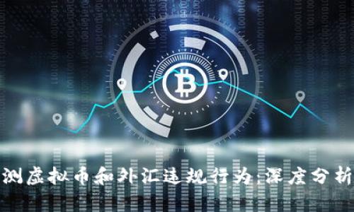 如何有效监测虚拟币和外汇违规行为：深度分析与实用策略