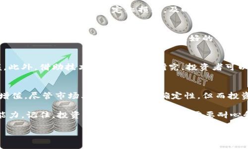   派客虚拟币：如何通过正确投资策略让你的财富增值  / 

 guanjianci 虚拟币, 投资策略, 财富增值, 派客  /guanjianci 

什么是派客虚拟币？
派客虚拟币，作为一种新兴的数字货币，正在迅速吸引投资者的注意。它背后采用区块链技术，使得交易更加透明和安全。每一个派客币的交易都被记录在区块链上，保证数据的不可篡改性。这种特性不仅提升了用户的信任，也让派客虚拟币成为了许多投资者眼中的“金矿”。

派客虚拟币的独特之处
派客虚拟币并不是市场上普通的数字货币。它有其独特的价值主张与应用场景。与比特币、以太坊等主流虚拟币相比，派客的流通性和社区支持极为重要。许多人看好派客的未来，是因为它背后的项目团队与社区活跃度。派客致力于构建一个用户友好的生态系统，推动它的普及。

为何选择投资派客虚拟币？
投资派客虚拟币有几点吸引人的原因。首先，它的技术和理念让许多投资者看到了潜力。其次，派客币的市场需求正在逐步上升，越来越多的人开始了解并接受这种新的投资方式。优质的投资项目往往有较高的回报潜力，而派客虚拟币正是如此。

理解投资风险
投资总是伴随着风险。虽然派客虚拟币的发展前景被看好，但投资者应当谨慎对待。首先，数字货币市场的波动性大，投资者可能在短时间内面临亏损。其次，市场上虚假项目层出不穷，投资者需要保持警惕，以防上当受骗。通过研究和谨慎操作，用户能够更好地管理风险，逐步实现财富增值。

如何制定投资策略？
制定有效的投资策略是成功的关键。初学者应当从基础知识入手，了解市场动态与派客虚拟币的运行机制。与此同时，建议用户设定投资目标，包括期望的回报率和风险承受能力。定期评估投资组合的表现，及时调整策略，确保投资顺利进行。

投资心理的管理
投资心态管理是另一个不可忽视的部分。市场波动大，许多投资者容易因为恐慌或贪婪而做出错误的决策。保持冷静、理性是成功投资的重要因素。设定止损点，及时止盈，避免情绪化决策，可以帮助用户缓解心理负担。

选择合适的交易平台
在投资派客虚拟币之前，选择一个可信赖的交易平台至关重要。众多交易平台质量参差不齐，投资者需谨慎选择。好的交易平台应该具备安全性、透明度以及用户友好的界面。此外，提供及时的客户服务和丰富的交易工具也是平台的加分项。

如何在派客市场上获利？
为了在派客市场上获利，投资者需要掌握一定的技巧和策略。比如，很多成功的投资者倾向于定期投资，从而避免市场时机的把握。此外，借助技术分析和市场研究，投资者可以更加全面地了解市场趋势。同时，参与社区讨论与活动，一方面可以获取信息，另一方面也能增加与其他投资者的互动，拓宽视野。

总结
派客虚拟币的投资前景让许多人充满期待。通过正确的投资策略、有效的风险管理以及心理平衡，投资者完全有可能实现财富的增值。尽管市场上总是充满不确定性，但而投资的乐趣与挑战也正是其魅力所在。把握机会，做出明智的投资决策，将会为你带来意想不到的回报。

总之，派客虚拟币作为一项投资工具，值得投资者的关注。通过不断学习和实践，我们能够更好地掌握投资技巧，提高财富增值的能力。记住，投资是一种长期的策略，需要耐心和恒心。

希望本文能帮助对派客虚拟币感兴趣的读者，找到投资的方向，掌握机会，实现财富自由的梦想！